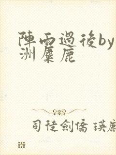 阵雨过后by长洲麋鹿