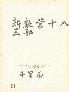 新敌营十八年第三部