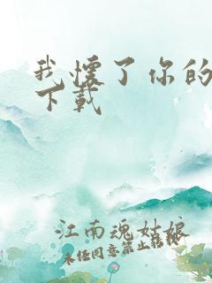 我怀了你的孩子下载