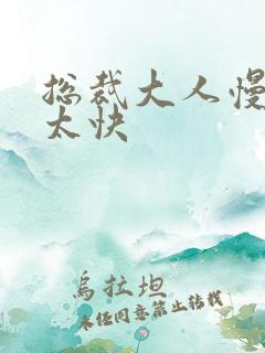 总裁大人慢点别太快