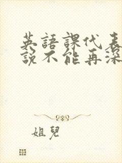 英语课代表哭着说不能再深了