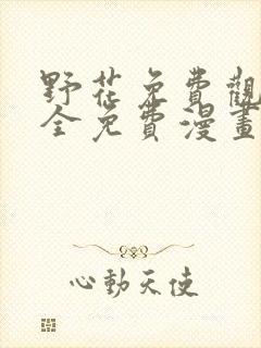 野花免费观看大全免费漫画