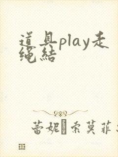 道具play走绳结