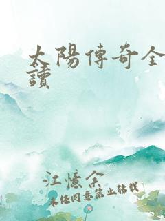 太阳传奇全文阅读