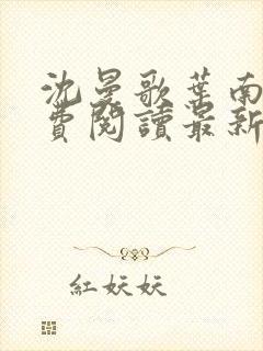 沈曼歌叶南玹免费阅读最新章节