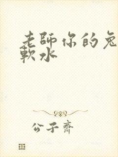 老师你的兔子好软水