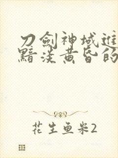 刀剑神域进击篇黯淡黄昏的谐谑曲