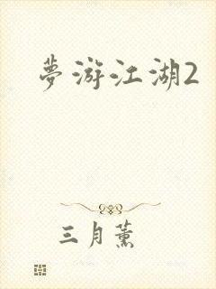 梦游江湖2