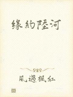 缘约陆河
