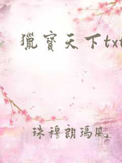 猎宝天下txt
