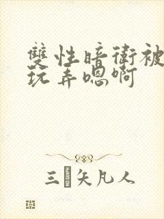 双性暗卫被皇上玩弄嗯啊