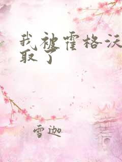 我被霍格沃茨录取了