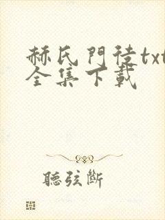 赫氏门徒txt全集下载