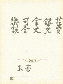 乐可金银花露小说全文免费阅读