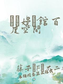 晍朲嫚婳馆 百度空间