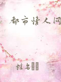 都市情人网