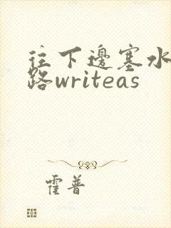 往下边塞水果走路writeas