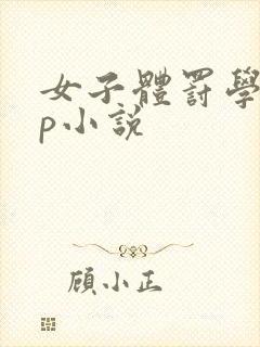 女子体罚学校sp小说