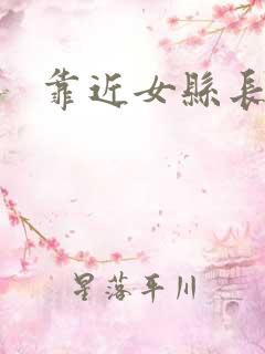 靠近女县长