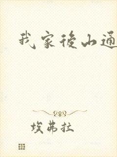 我家后山通仙界