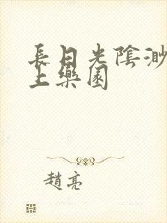长日光阴渺渺水上乐园