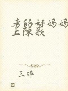 考的好妈妈随你上陈歌