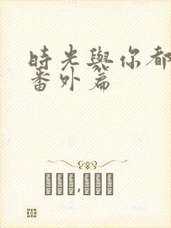 时光与你都很甜番外篇