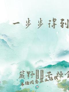 一步步得到妈妈