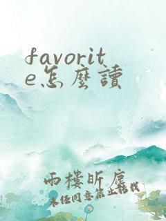 favorite怎么读