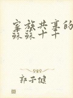 家族共享的养女苏苏十千