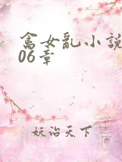 禽女乱小说第506章