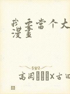 我要当个大坏蛋漫画