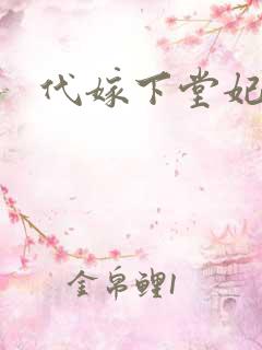 代嫁下堂妃
