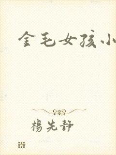 金毛女孩小说