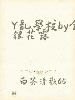 Y乱学校by金银花露