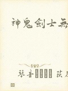 神鬼剑士无弹窗