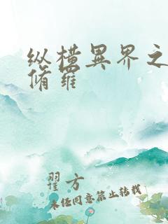 纵横异界之浴血修罗