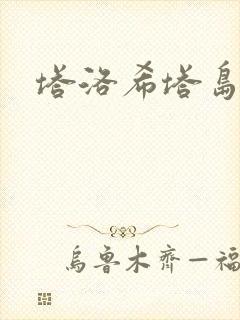 塔洛希塔岛小说