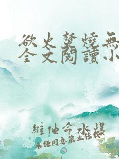 欲火焚烧无删减全文阅读小说