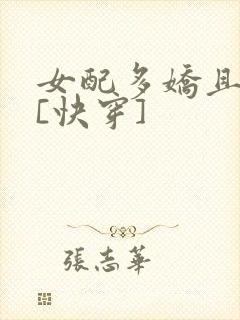 女配多娇且擅撩[快穿]