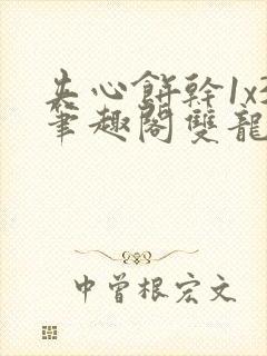 夹心饼干1x3笔趣阁双龙