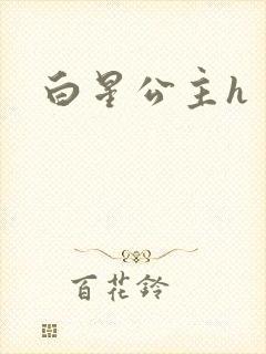白星公主h