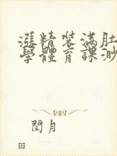 涨精装满肚子上学体育课渺渺