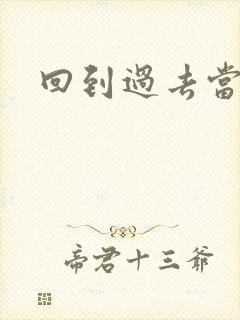 回到过去当土豪