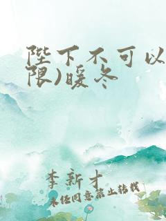 陛下不可以!(限)暖冬