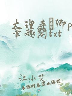 大理寺·卿po笔趣阁txt