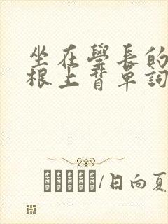 坐在学长的大紫根上背单词