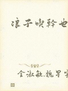 浪子吃干也抹净