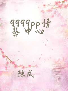 9999pp情艺中心