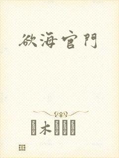 欲海官门